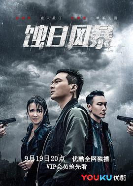 蚀日风暴 蝕日風暴 (2018)海报