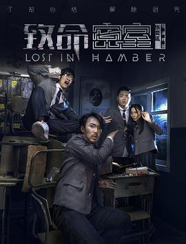 致命密室 (2018)海报