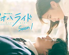 青春之旅 第一季 アオハライド Season 1 (2023)海报