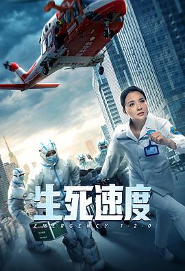 生死速度 (2021)海报
