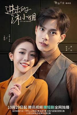 进击的沐小姐 (2022)海报