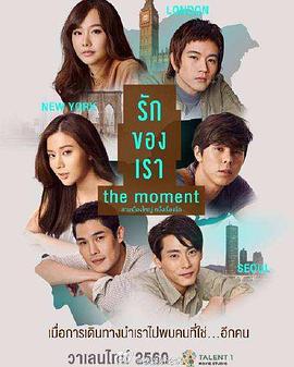 我们相爱的时刻 The Moment รักของเรา (2017)海报
