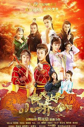 降龙伏虎小济公 第一季 (2017)海报