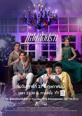 光芒照耀着爱 แสงส่องรัก (2023)海报