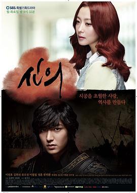 信义 신의 (2012)海报