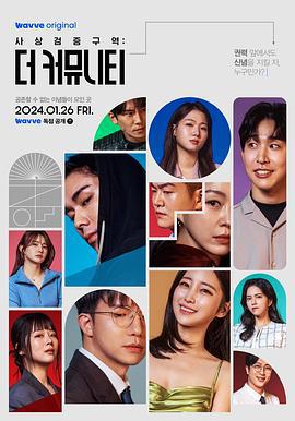 思想验证区域：The Community 사상검증구역: 더 커뮤니티 (2024) te_bie_pian海报