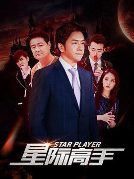 星际高手 (2019)海报