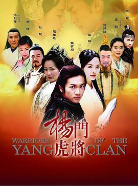 杨门虎将 (2004)海报