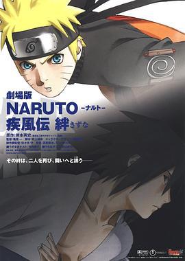 火影忍者疾风传剧场版：羁绊 劇場版 NARUTO -ナルト- 疾風伝 絆 (2008)海报