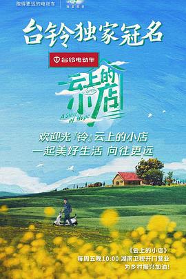 云上的小店 (2021)海报