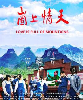 崮上情天 (2019)海报