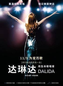 达琳达 Dalida (2017)海报