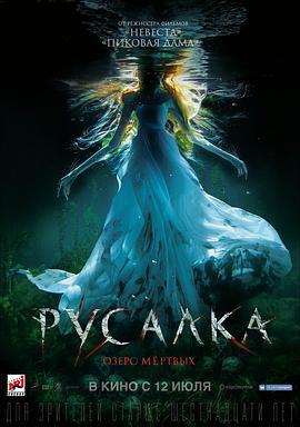 美人鱼之死亡湖 Русалка: Озеро мёртвых (2018)海报