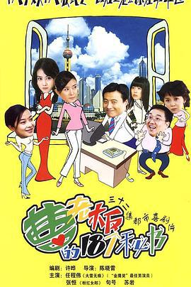 曹老板的十八个秘书 (2005)海报