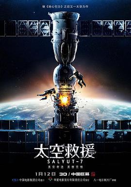 太空救援 Салют-7 (2017)海报