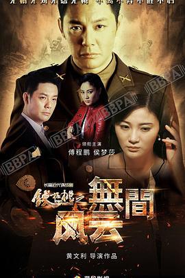 铁核桃之无间风云 (2017)海报