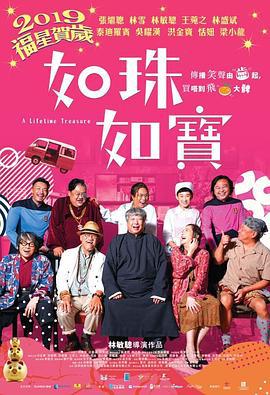 如珠如宝的人生 如珠如寶 (2019)海报