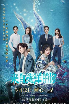 来自海洋的你 (2018)海报