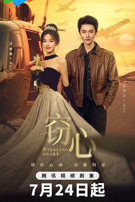窃心 (2025)海报