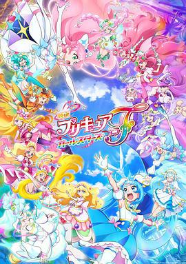 光之美少女全明星F 映画 プリキュアオールスターズＦ (2023)海报