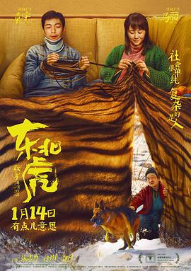 东北虎 (2021)海报