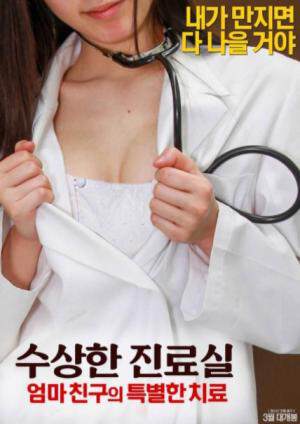 可疑诊疗室特殊待遇海报