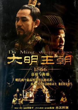 大明王朝1566 (2007)海报