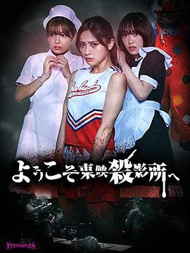 欢迎来到东映杀影所 ようこそ東映殺影所へ (2021)海报