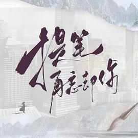 提笔再忘却你 (2025)海报