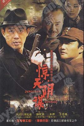 惊天阴谋 (2009)海报