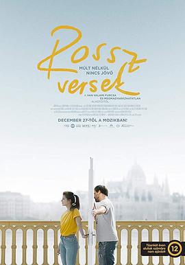 烂情诗 Rossz versek (2018)海报