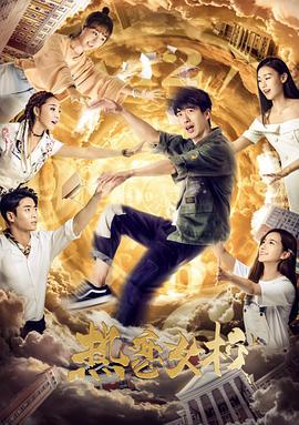 热恋女校 (2018)海报