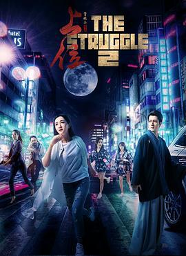 上位2 (2018)海报