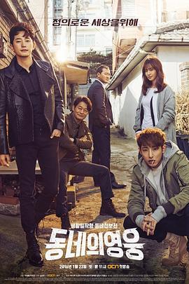 邻家英雄 동네의 영웅 (2016)海报