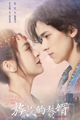 族长的赘婿 (2022)海报