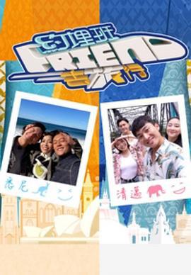 约埋班Friend去旅行 約埋班Friend去旅行 (2023)海报