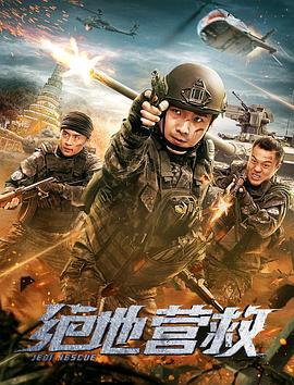 绝地营救 (2019)海报