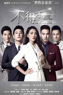 不得不爱 (2017)海报