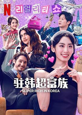超级富豪异乡人 슈퍼리치 이방인 (2024)海报