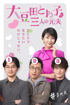 大豆田永久子与三名前夫 大豆田とわ子と三人の元夫 (2021)海报