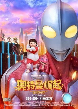 钢铁飞龙之奥特曼崛起 (2019)海报