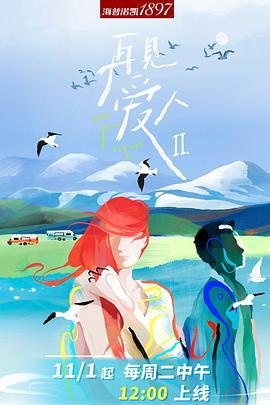 再见爱人 第二季 (2022) yu_gao_pian海报