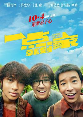 一点就到家 (2020)海报