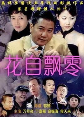 花自飘零 (2005)海报