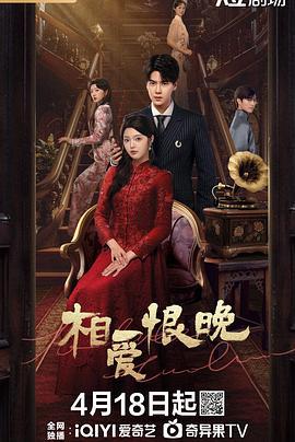 相爱恨晚 (2025) te_bie_jia_geng海报