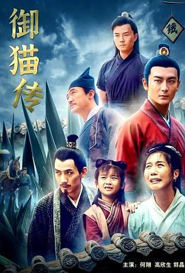 御猫传 (2021)海报