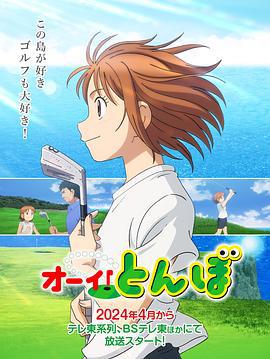 喂！蜻蜓 オーイ! とんぼ (2024)海报