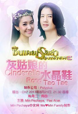 灰姑娘的水晶鞋 ซินเดอเรลล่ารองเท้าแตะ (2013)海报