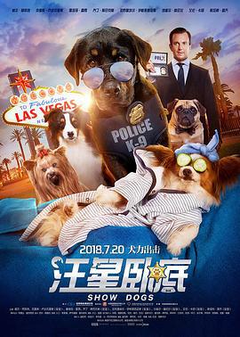 汪星卧底 Show Dogs (2018)海报