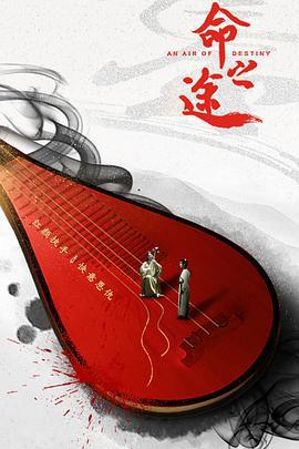 命之途 (2019)海报